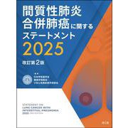 間質性肺炎合併肺癌に関するステートメント2025（改訂第2版） 改訂第2版 [単行本]