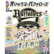 るるぶオリックス・バファローズ(JTBのムック) [ムックその他]