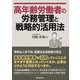 高年齢労働者の労務管理と戦略的活用法 [単行本]