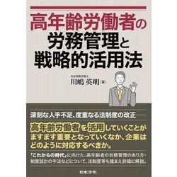 高年齢労働者の労務管理と戦略的活用法 [単行本]