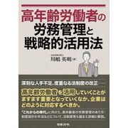 高年齢労働者の労務管理と戦略的活用法 [単行本]