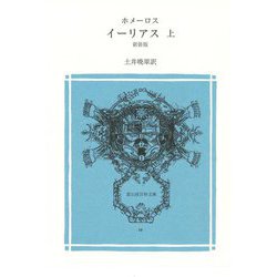 イーリアス〈上〉 新装版 (冨山房百科文庫) [新書]