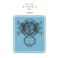 イーリアス〈下〉 新装版 (冨山房百科文庫) [新書]