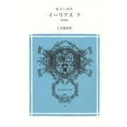 イーリアス〈下〉 新装版 (冨山房百科文庫) [新書]