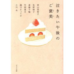 泣きたい午後のご褒美(ポプラ文庫) [文庫]
