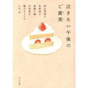 泣きたい午後のご褒美(ポプラ文庫) [文庫]