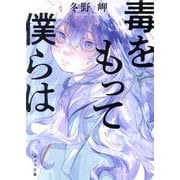 毒をもって僕らは(ポプラ文庫) [文庫]