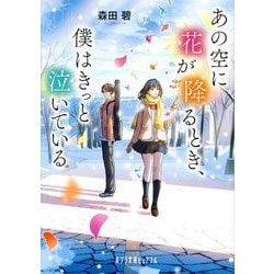 あの空に花が降るとき、僕はきっと泣いている(ポプラ文庫ピュアフル) [文庫]