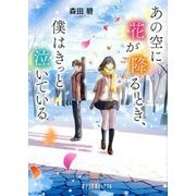 あの空に花が降るとき、僕はきっと泣いている(ポプラ文庫ピュアフル) [文庫]