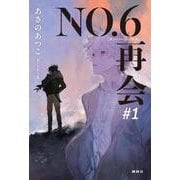 NO．6［ナンバーシックス］再会＃1 [単行本]