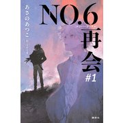 NO．6［ナンバーシックス］再会＃1 [単行本]