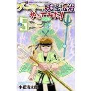 ゲーマーが妖怪退治やってみた！<５>(コロコロコミックス) [コミック]