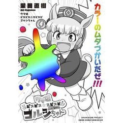 ウマ娘 ピスピス☆スピスピ ゴルシちゃん<４>(コロコロコミックス) [コミック]