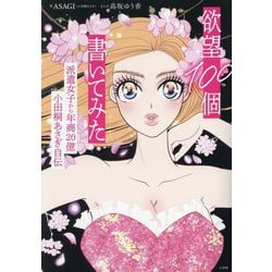 欲望100個書いてみた―派遣女子から年商20億小田桐あさぎ自伝 [単行本]
