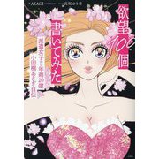 欲望100個書いてみた―派遣女子から年商20億小田桐あさぎ自伝 [単行本]