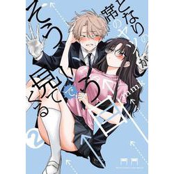 となりの席のヤツがそういう目で見てくる<２>(サンデーうぇぶりコミックス) [コミック]