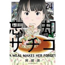 忘却のサチコ<２４>(ビッグ コミックス) [コミック]