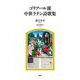 ゴリアール派中世ラテン詩歌集 [単行本]