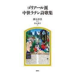 ゴリアール派中世ラテン詩歌集 [単行本]