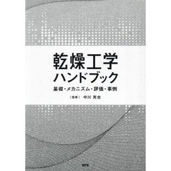 乾燥工学ハンドブック―基礎・メカニズム・評価・事例 [単行本]