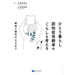 ひとり暮らし認知症高齢者の「くらし」を考える―継続と限界のはざまで [単行本]
