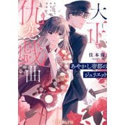 大正仇恋戯曲(ポプラ文庫ピュアフル) [文庫]