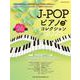 J-POPピアノ♪コレクション 2025-中級対応（SHINKO MUSIC MOOK） [ムックその他]