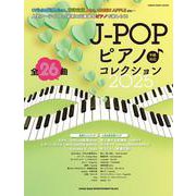 J-POPピアノ♪コレクション 2025-中級対応（SHINKO MUSIC MOOK） [ムックその他]