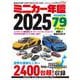 ミニカー年鑑2025 [ムックその他]