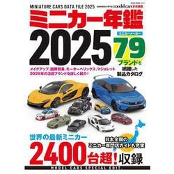 ミニカー年鑑2025 [ムックその他]