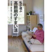 私が選ぶ高齢期のすまい活 [単行本]