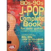 80s-90s J-POPコンプリートBOOK-ソロギターのための [単行本]