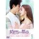時間の都市～ロマンスはいつも予想外～ DVD-BOX2 [DVD]