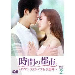 時間の都市～ロマンスはいつも予想外～ DVD-BOX2 [DVD]