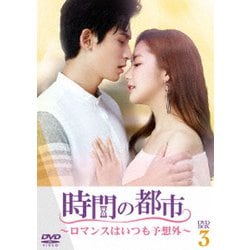 時間の都市～ロマンスはいつも予想外～ DVD-BOX3 [DVD]