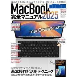 MacBook完全マニュアル2025－Sequoia対応／全機種対応版 [単行本]