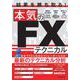 結果を勝ち取る！　本気のFXテクニカル [単行本]