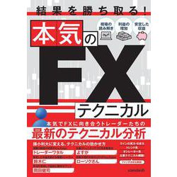 結果を勝ち取る！　本気のFXテクニカル [単行本]