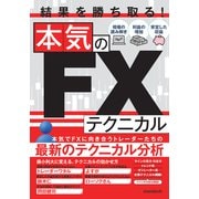 結果を勝ち取る！　本気のFXテクニカル [単行本]