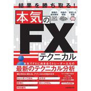 結果を勝ち取る！　本気のFXテクニカル [単行本]