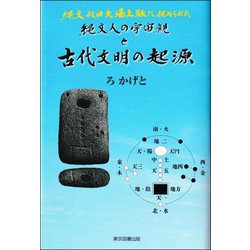 縄文人の宇宙観と古代文明の起源―縄文秋田大湯土版に秘められた [単行本]