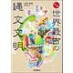 図解 世界最古の縄文文明―文字より前にかたちがあった [単行本]
