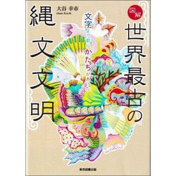 図解 世界最古の縄文文明―文字より前にかたちがあった [単行本]