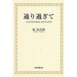通り過ぎて―A LETTER FROM APE PLANET [単行本]