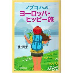 ノブコさんのヨーロッパ・ヒッピー旅 [単行本]