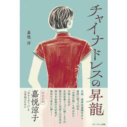 チャイナドレスの昇龍 [単行本]