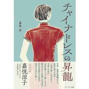 チャイナドレスの昇龍 [単行本]
