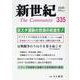 新世紀 335号-日本革命的共産主義者同盟革命的マルクス主義派機関誌 [単行本]