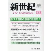新世紀 335号-日本革命的共産主義者同盟革命的マルクス主義派機関誌 [単行本]
