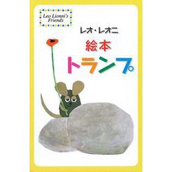 レオ・レオニ絵本トランプ [ムックその他]